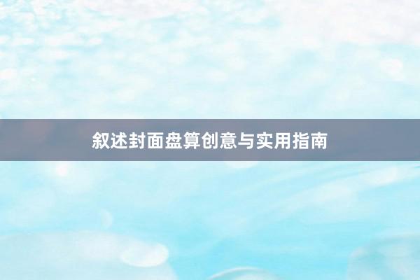 叙述封面盘算创意与实用指南