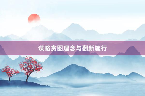 谋略贪图理念与翻新施行