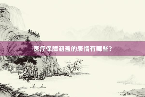 医疗保障涵盖的表情有哪些？