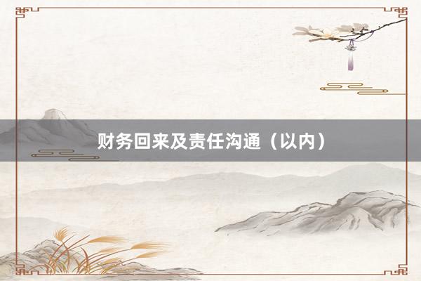 财务回来及责任沟通（以内）